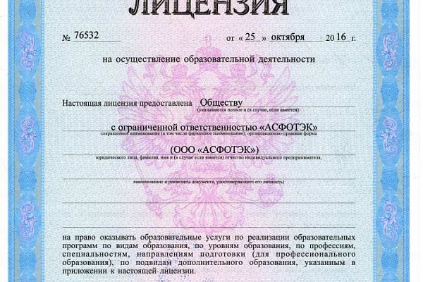 ООО "АСФОТЭК" получило лицензию на осуществление образовательной деятельности